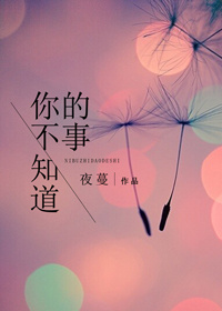 你不知道的事