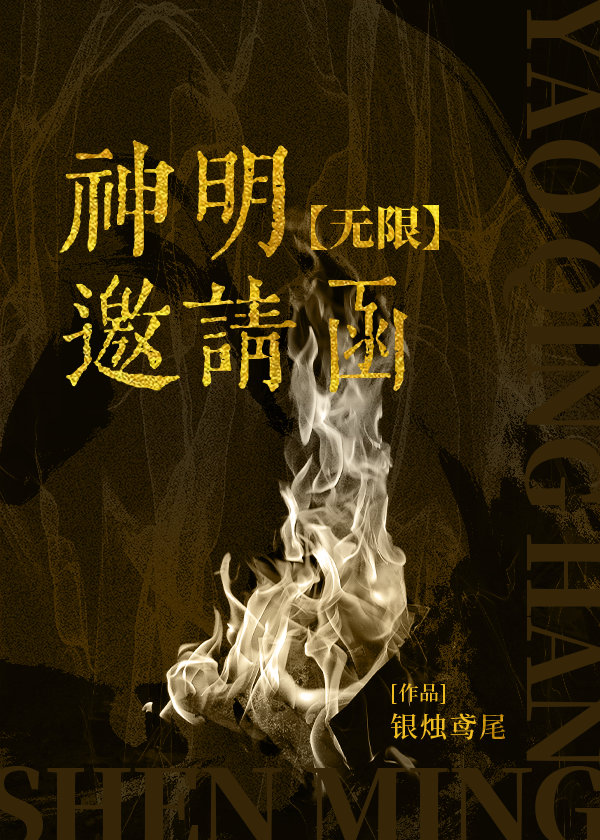 神明邀请函无限晋江