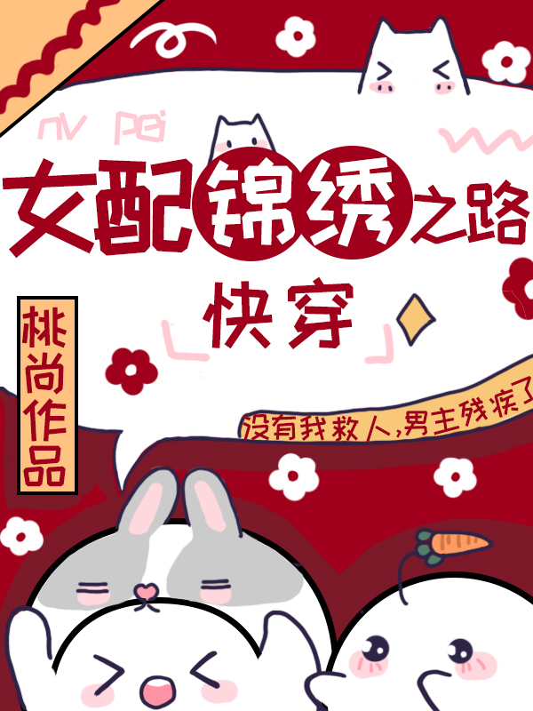女配锦绣之路（快穿）