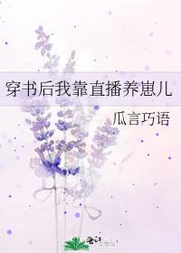 穿书后我靠直播养崽免