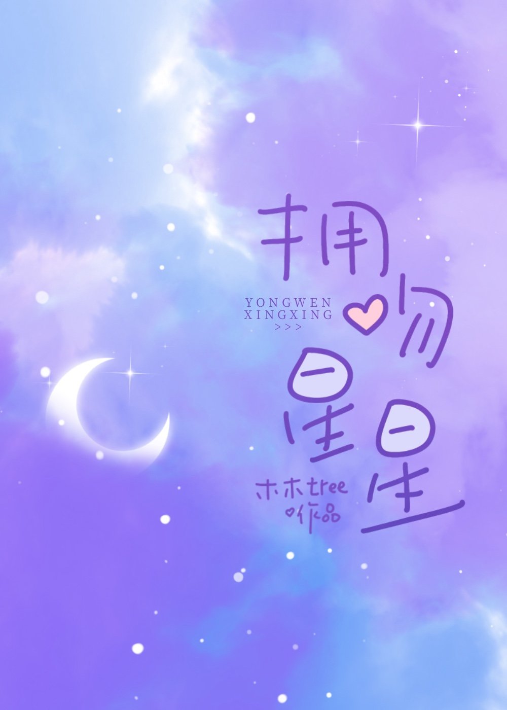 拥吻星星钟眠