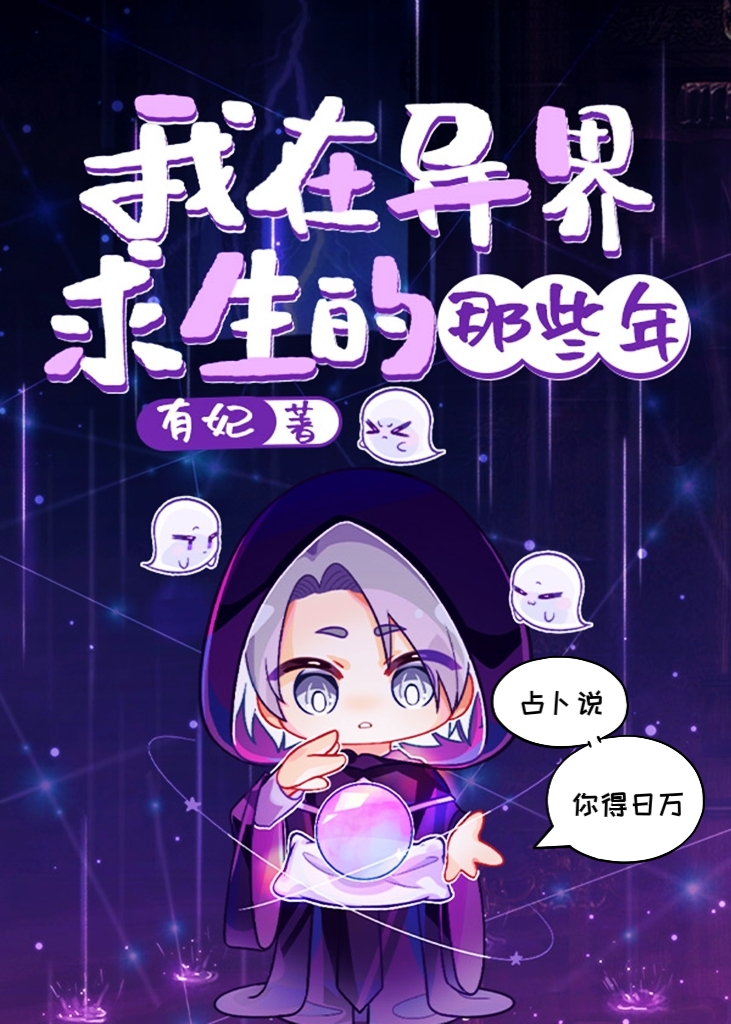 我在异界求生的那些年百度网盘