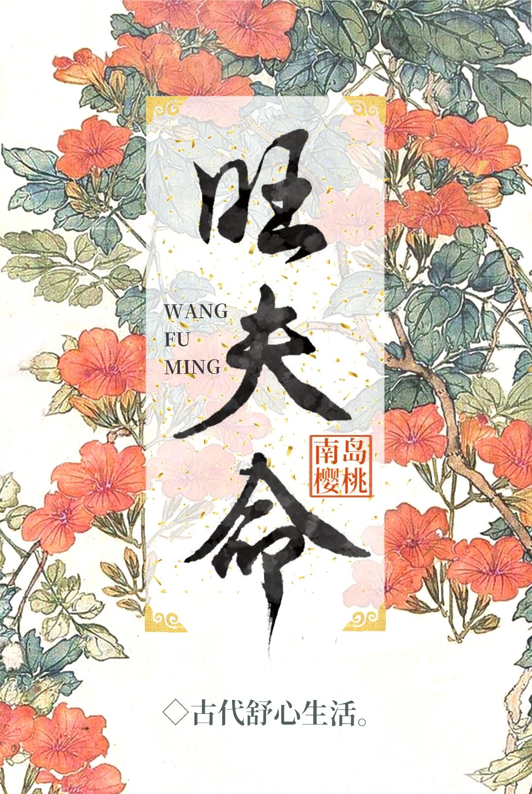 女人三月初三出生旺夫命