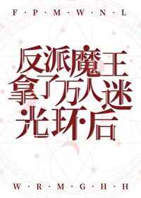 反派魔王拿了万人迷光环后