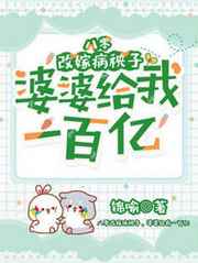 婆婆给我一百亿免费完整版