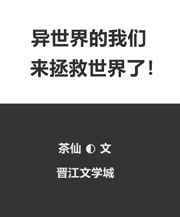 异世界的我们来拯救世界了