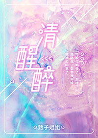 清醒醉