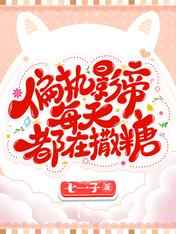 偏执影帝每天都在撒糖