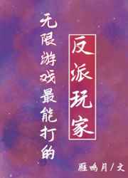 无限游戏最能打的反派玩家