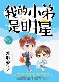 我的小弟是明星