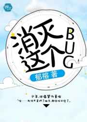 消灭这个bug