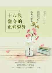 十八线翻身的正确姿势