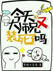 今天大师兄又装死了吗