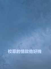 校草的情敌他好拽