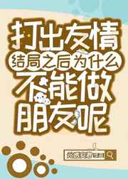 打出友情结局之后为什么不能做朋友呢