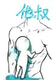假男友竟是渣前任他叔