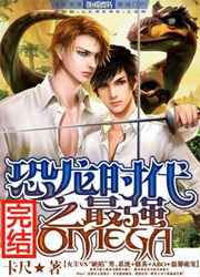 恐龙时代之最强Omega
