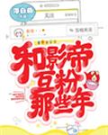 和影帝互粉那些年