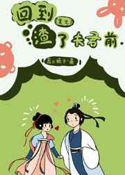 回到渣了夫君前