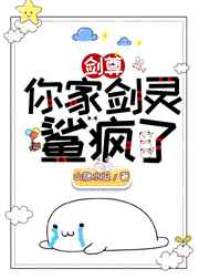 剑尊，你家剑灵是反派