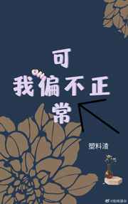可我偏不正常