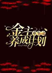 重生之金主养成计划