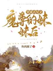 穿成古早文魔尊的咸鱼妹妹后