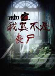 末世之我真不是丧尸