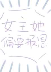 女主偏要报恩
