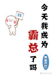 今天我成为霸总了吗