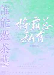 谁能凭茶艺将霸总私有