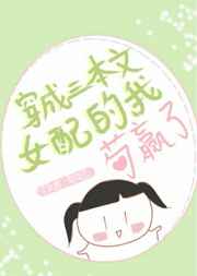 穿成三本文女配的我苟赢了