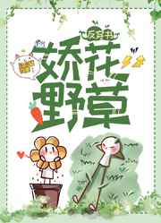 娇花野草