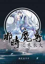 那时魔尊还未长大