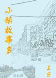 小镇故事多