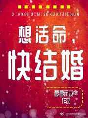 想活命，快结婚
