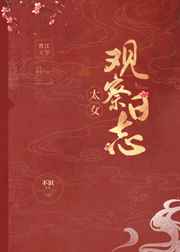太女观察日志