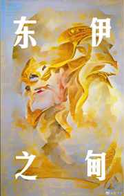 东之伊甸