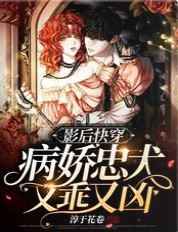 影后快穿:病娇忠犬又乖又凶精校版