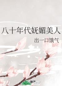 八十年代的美人