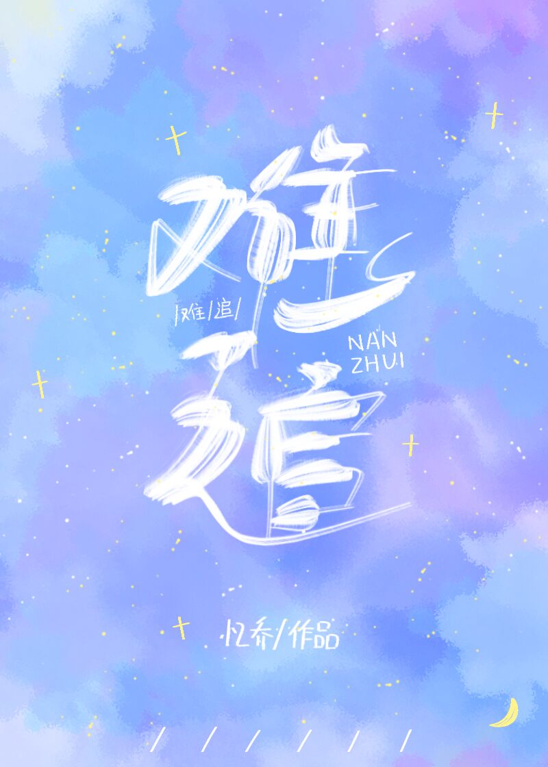 难追小说妍蹊全文免费阅读番外