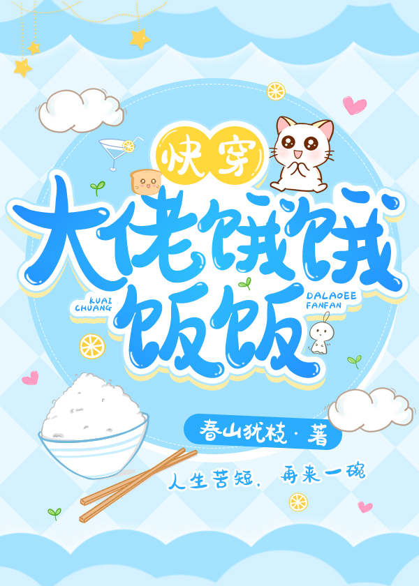 大佬，饿饿，饭饭[慢穿]