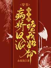 穿书：病娇反派每天都嗜我如命