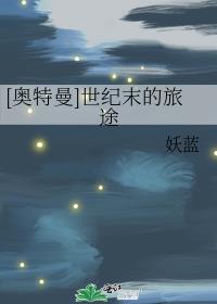 [奥特曼]世纪末的旅途