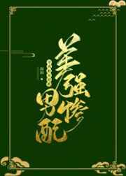 穿成炮灰拯救美强惨男配