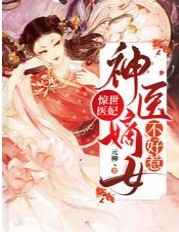 惊世医妃：神医嫡女不好惹