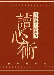 当佛系长姐拥有读心术