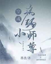 穿成病弱小师尊