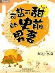 可盐可甜的史前男妻