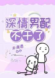 深情男配不干了